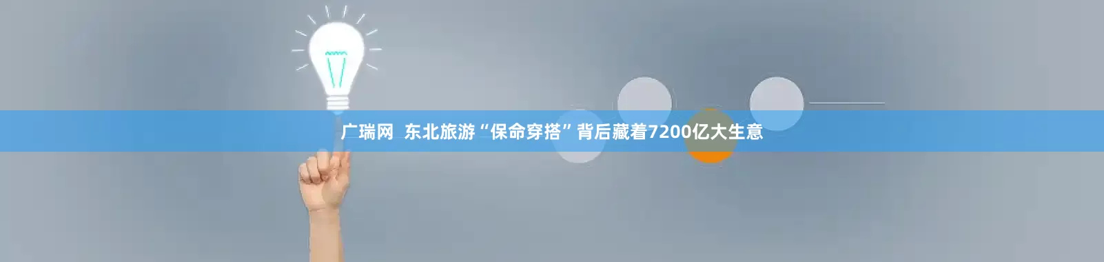 广瑞网  东北旅游“保命穿搭”背后藏着7200亿大生意