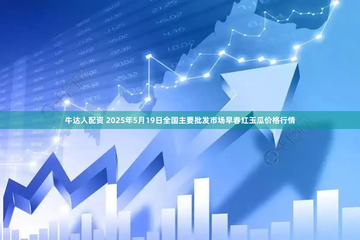 牛达人配资 2025年5月19日全国主要批发市场早春红玉瓜价格行情