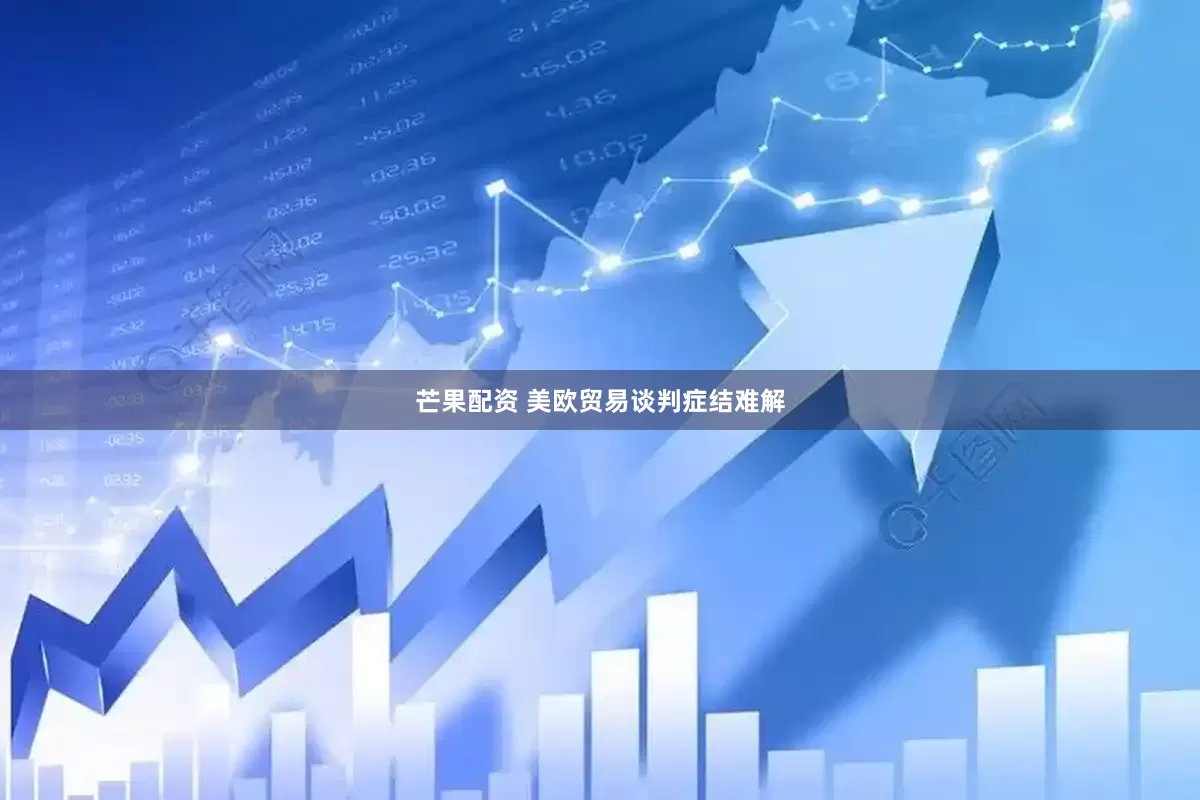 芒果配资 美欧贸易谈判症结难解