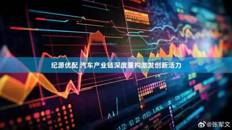 纪源优配 汽车产业链深度重构激发创新活力